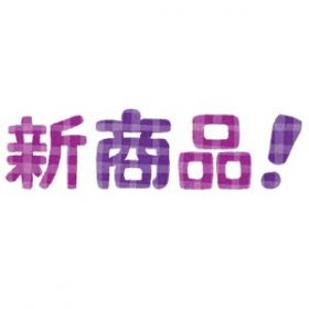 新商品とは当月発売したばかり新商品。