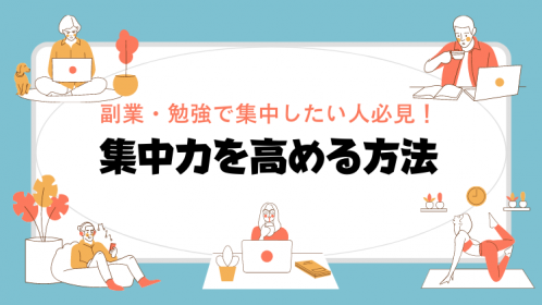 副業で集中力を高める方法!大人から小学生必見!