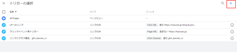 トリガーは他のタグの設定のときも使えるので、わかりやすい名前にしておきましょう。