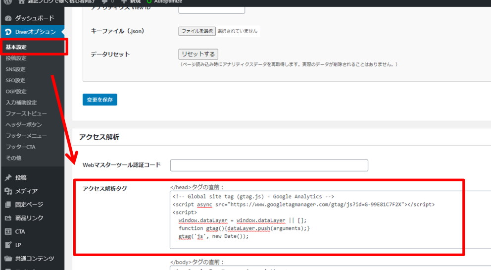 「Diver」なら基本設定から「アクセス解析」の中にあるアクセス解析タグのところに今回のコードを埋め込めばOK!