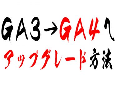グーグルアナリティクスをGA4にアップグレードする方法