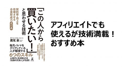 書評「この人から買いたい！」と思わせる技術！おすすめ本