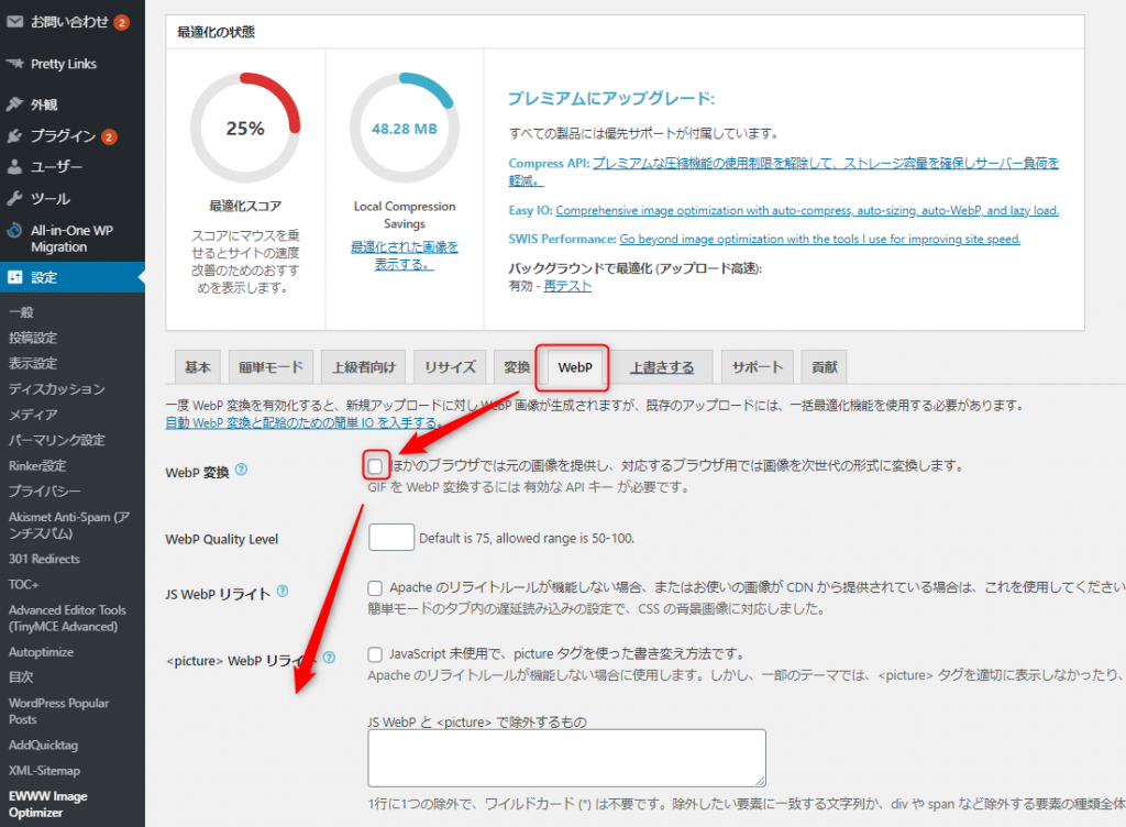 「EWWW Image Optimizer」の「WebP」タブを選択。