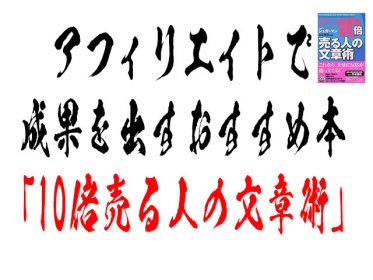 アフィリエイトで成果を出すおすすめ本「10倍売る人の文章術」紹介