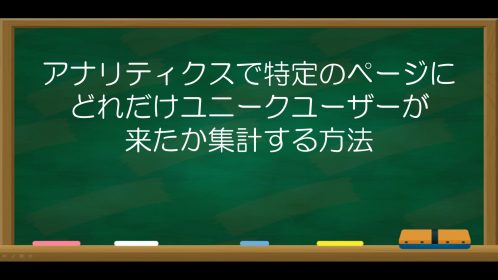 アナリティクスで特定のページにどれだけユニークユーザーが来たか集計する方法