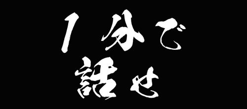 書評「1分で話せ」をブログアフィリエイトで活かす方法