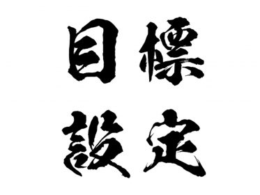 ブログアフィリエイトで稼ぐ目標設定～科学的にラクして達成する方法～