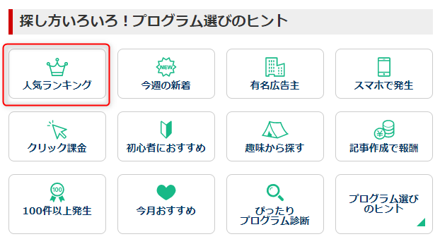 アフィリエイト初心者おすすめの広告案件の探し方・選び方