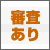 提携申請には、「即時提携」「審査あり」の2パターンに分かれます。
