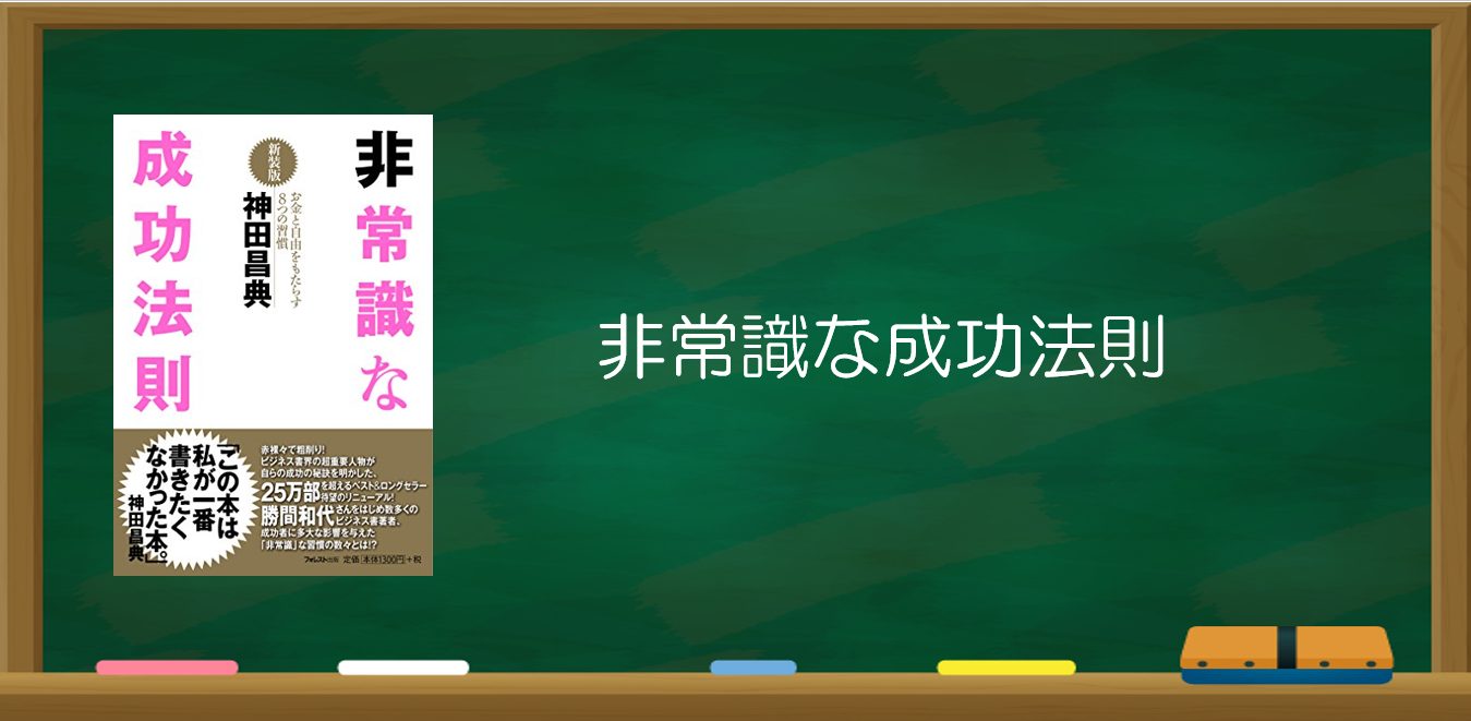 稼ぎたい思考を学ぶ良書「非常識な成功法則」