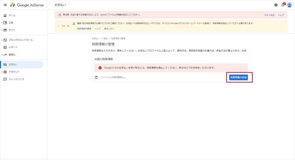 サイドバーの「お支払い」を選択して「税務情報の管理」をクリック