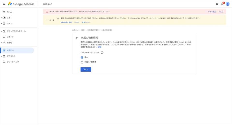 米国の税務情報の入力となる。 口座種類を選択（本稿では「個人」をクリック）し、