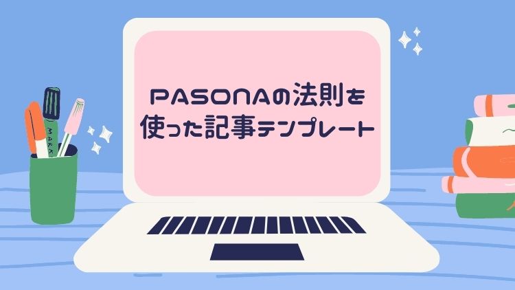 PASONAの法則を使った記事テンプレートを限定無料プレゼント