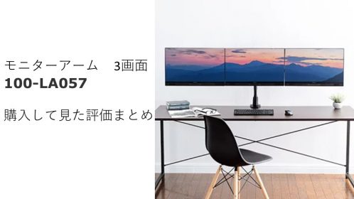 おすすめモニターアーム3画面|100-LA057を購入したので評価まとめ