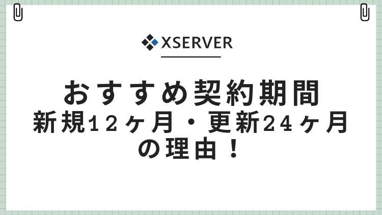 エックスサーバーのおすすめ契約期間は新規12ヶ月と更新24ヶ月の理由！