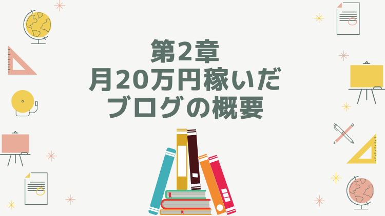 第2章 月20万円稼いだブログの概要