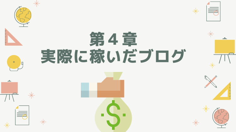 第4章 斎藤かその中でもこれまで1つの記事で50万円以上稼いでいる雑記ブログ記事についてご紹介します。ずまの実際に稼いだブログ