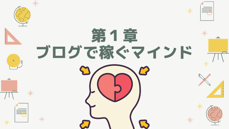 ブログで稼ぐ上でテクニックやノウハウももちろん重要ですが、これら使いこなすためには 、 まずマインドが大切です。