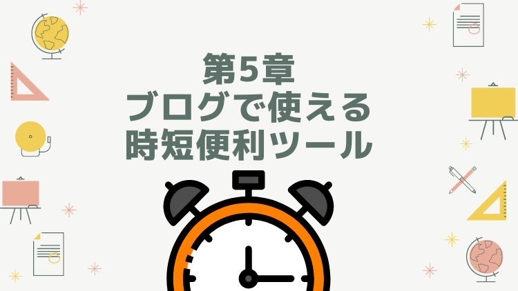 第5章 ブログで使える時短便利ツール