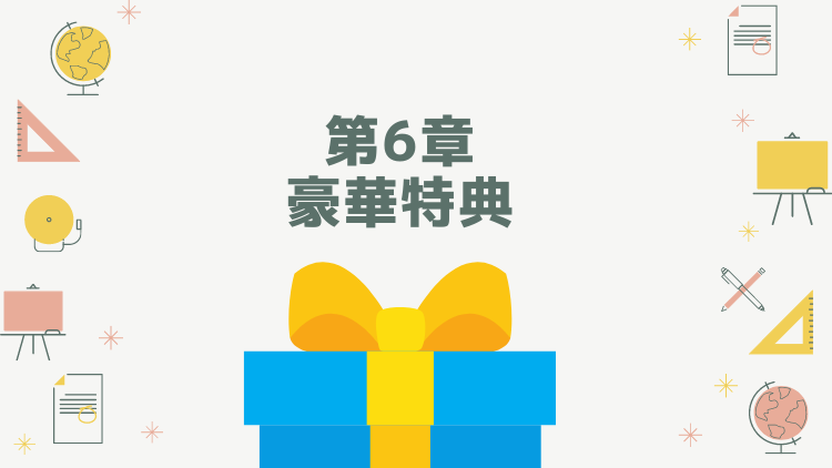 今回は更に成功しやすくするために5つの豪華特典を用意しました。