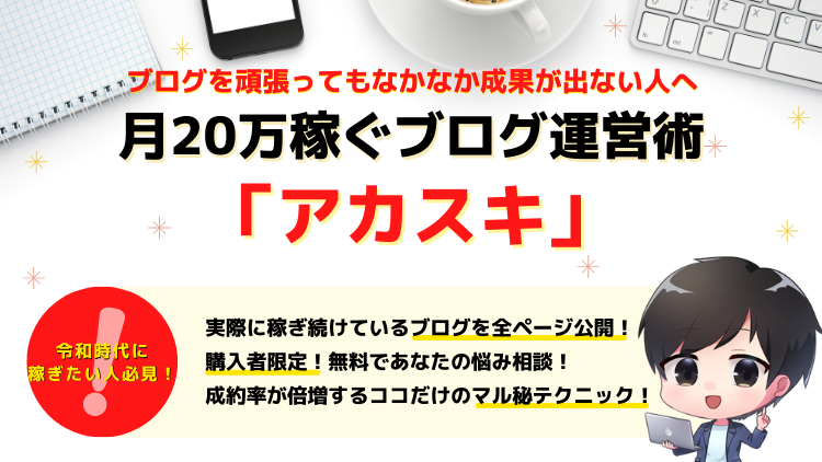2022年ご購入ありがとうございます。1日2時間から月20万円稼ぐブログ運営術「アカスキ」