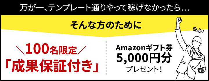 \100名限定/ 「成果保証付き」