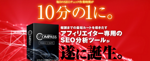 COMPASS(コンパス)の購入特典|アフィリエイトで稼ぐ使い方|キーワード選定