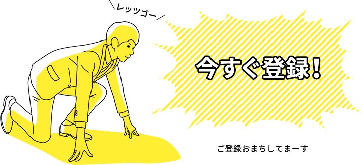 今すぐ登録