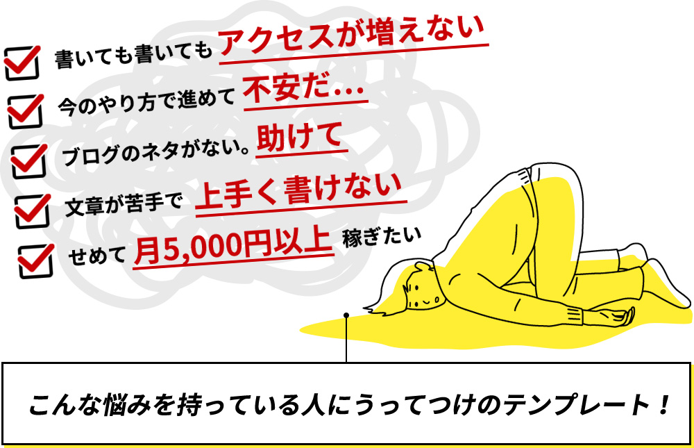 こんな悩みを持っている人にうってつけのテンプレート!