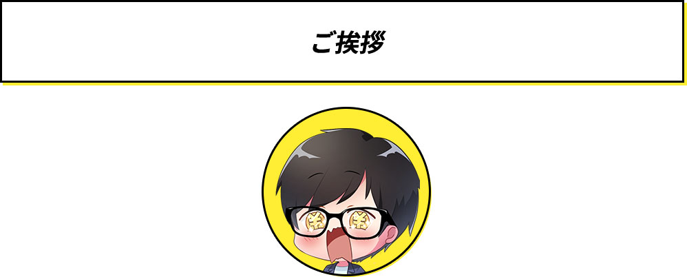 ご挨拶