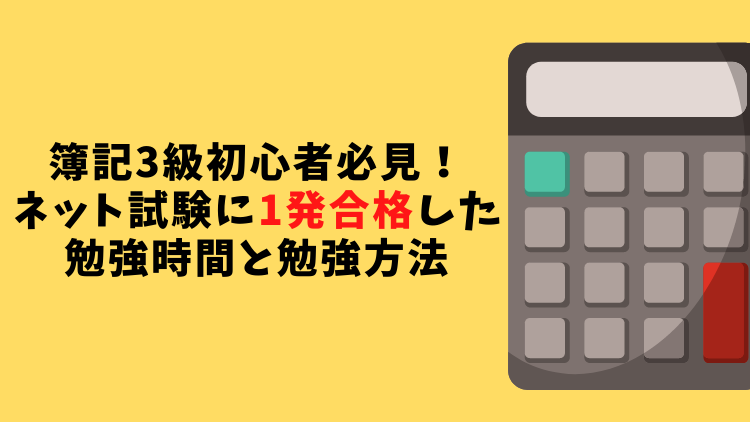 簿記3級初心者がネット試験に1発合格した勉強時間と勉強方法