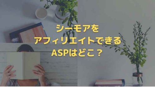 シーモアをアフィリエイトできるASPはどこ？