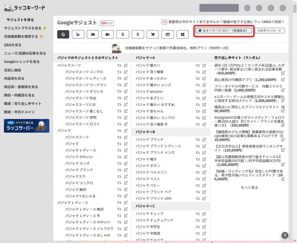 ラッコキーワードで狙っているキーワードの関連キーワードを抽出する