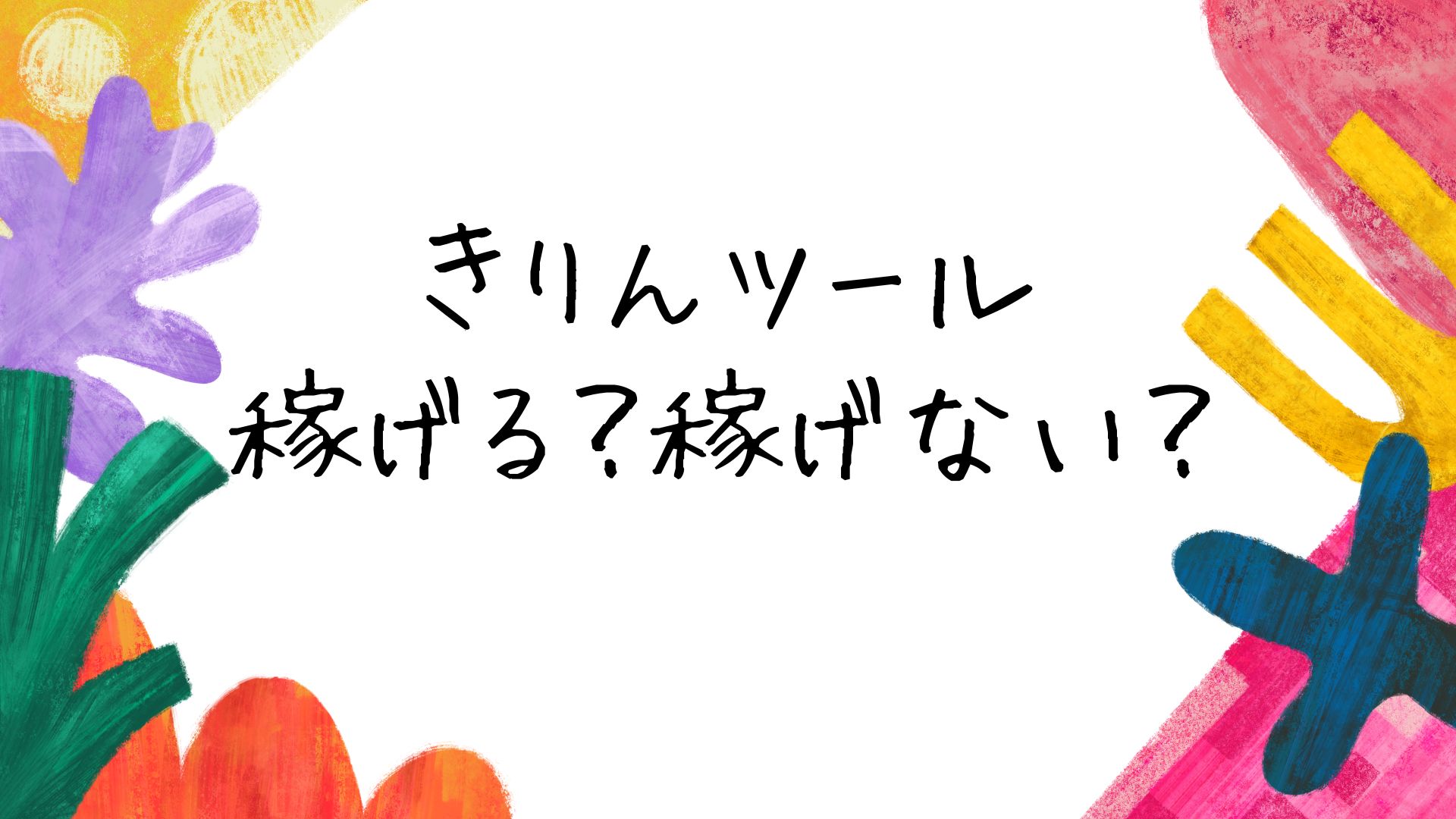 きりんツールは稼げる？稼げない？副業ブログで月20万稼ぐ自分の評価