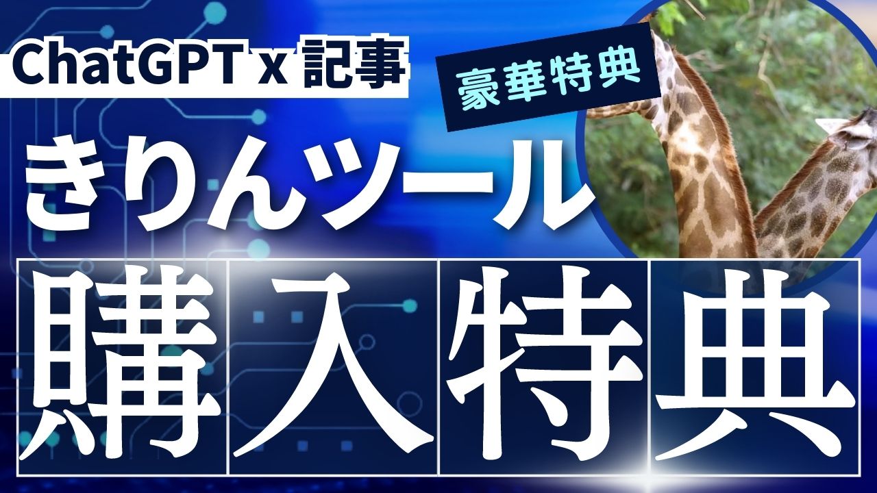 きりんツールを使ってブログで稼ぐ使い方～購入特典付き～