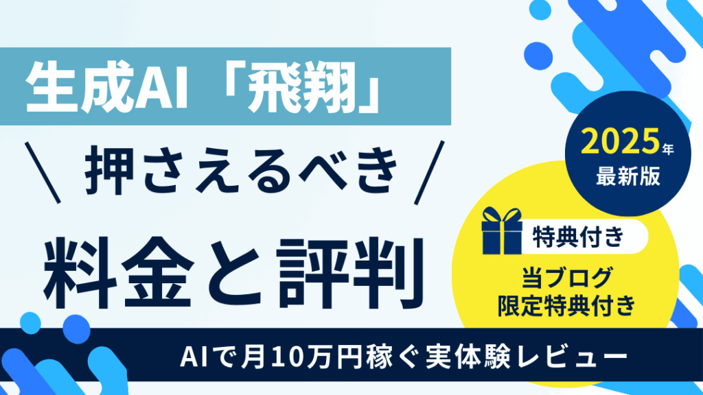 生成AI「飛翔」の料金と評判を徹底解説！実体験レビュー【限定購入特典