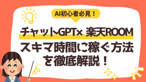 AI副業初心者必見！チャットGPT×楽天ROOMでスキマ時間に稼ぐ方法を徹底解説！