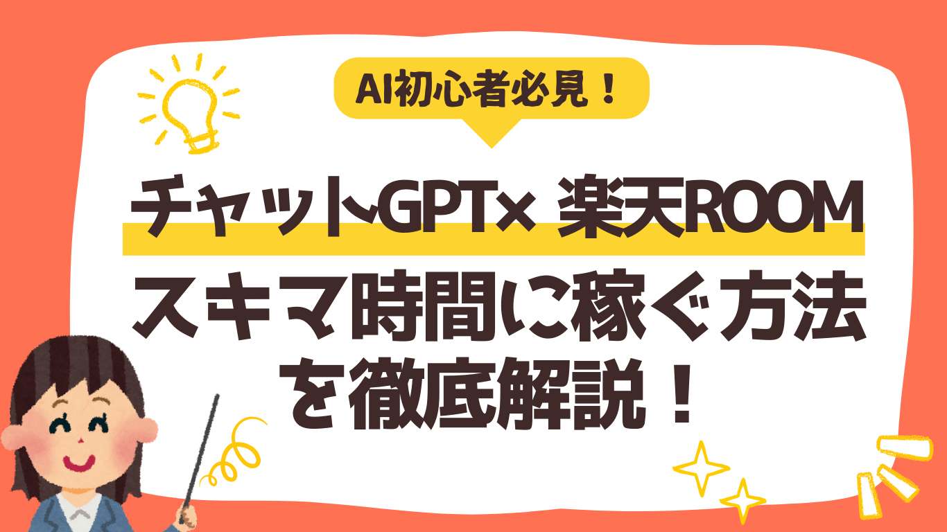 【スキマ時間で副収入】楽天ROOM×ChatGPT!月3万円達成マニュアル