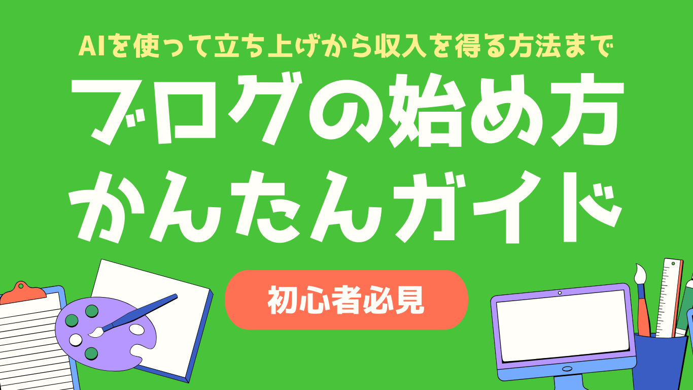 初心者必見!AI活用でブログを始める完全ロードマップ【2025年版】