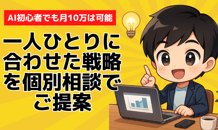 【個別相談会のお知らせ】副業で月10万は夢じゃない!【AI×⚪︎⚪︎】の力で叶えた方法