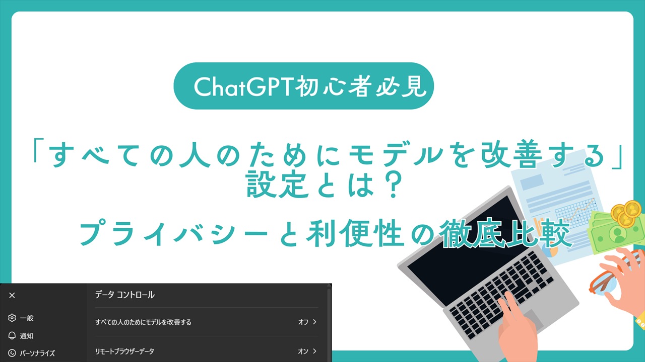 ChatGPT「すべての人のためにモデルを改善する」設定とは？プライバシーと利便性の徹底比較