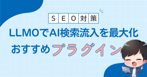 LLMOプラグイン：AI検索流入を最大化するWordPress対応ガイド