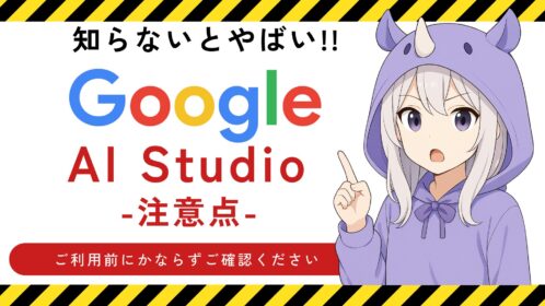 Google AI Studioの学習させない設定はできる？現状と解決策を徹底解説