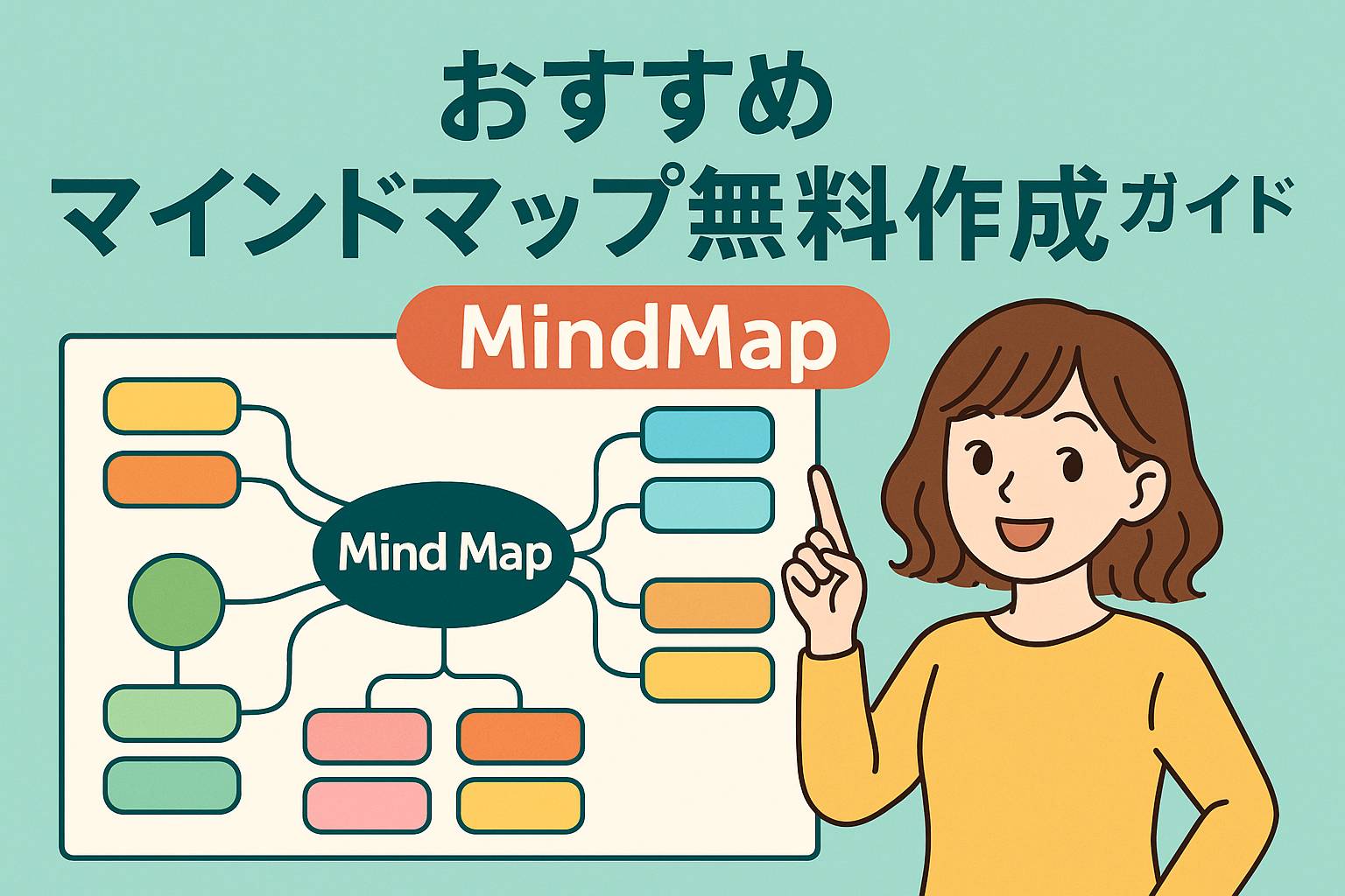 マインドマップ無料作成完全ガイド｜おすすめ手法はChatGPT×Notion活用術｜Windows対応