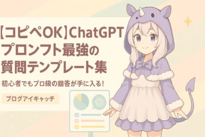 【コピペOK】ChatGPTプロンプト最強の質問テンプレート集｜初心者でもプロ級の回答が手に入る！