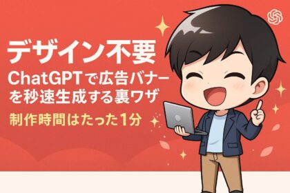 デザイン不要！ChatGPTでバナー・サムネを秒速生成する裏ワザ