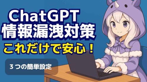 【2025年版】ChatGPTの情報漏洩対策｜これだけで安心！3つの簡単設定