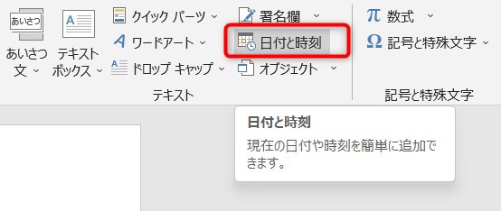 「挿入」タブの「テキスト」グループにある「日付と時刻」を選択。