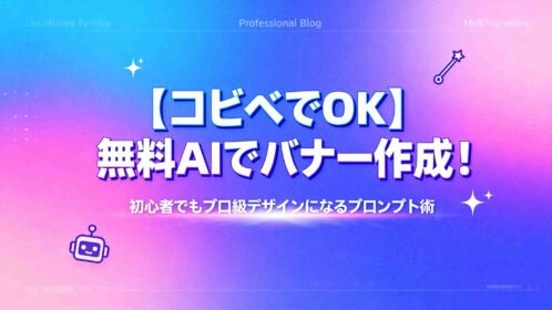 【コピペでOK】無料AIでバナー作成!初心者でもプロ級デザインになるプロンプト術