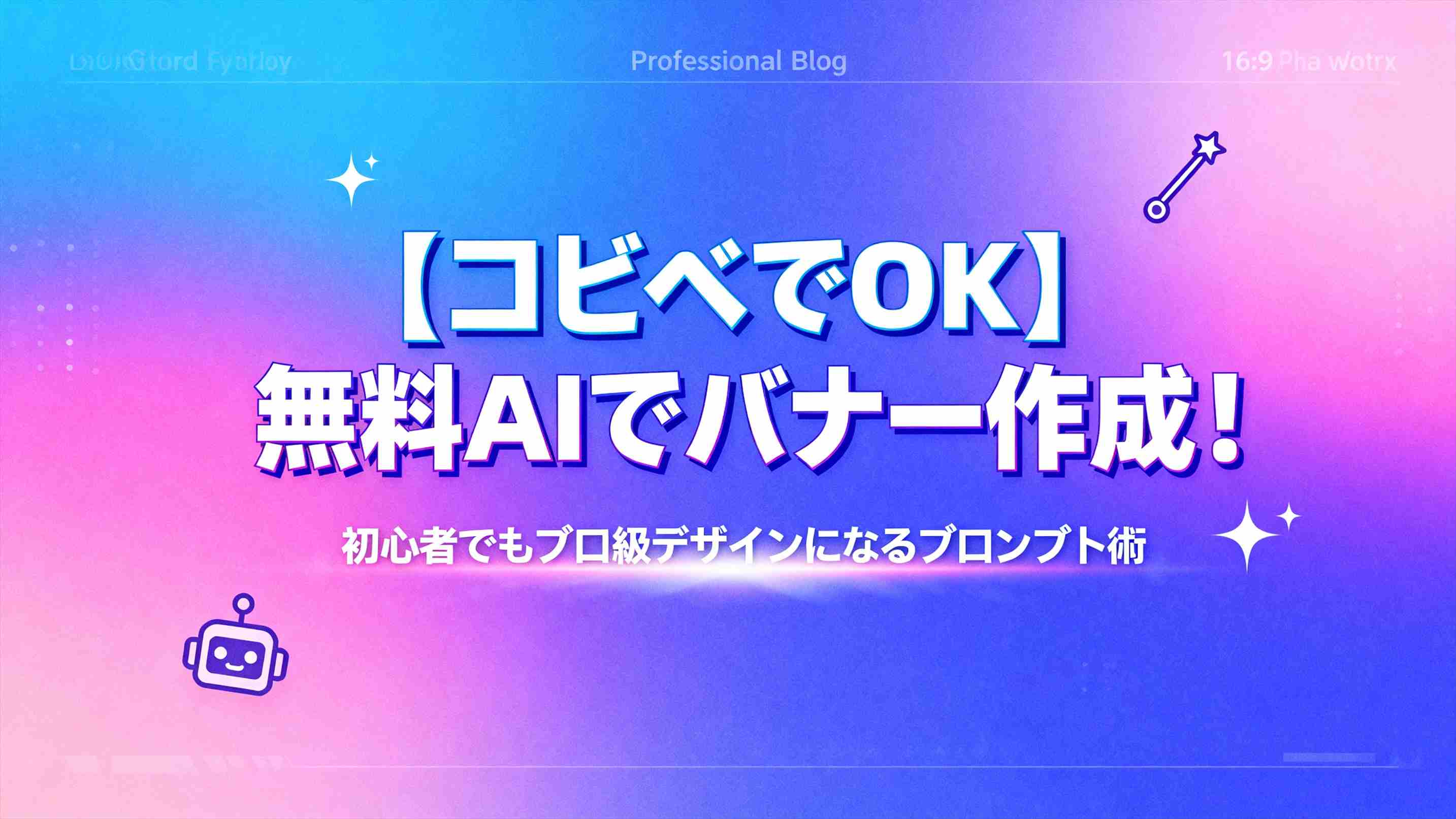 【コピペでOK】無料AIでバナー作成！初心者でもプロ級デザインになるプロンプト術